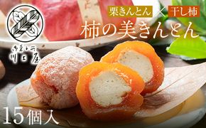 【2027年2月お届け】 御菓子所 川上屋 柿の美きんとん 15個入り F4N-1907