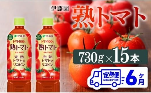 [6ヶ月定期便]伊藤園 熟トマト(PET) 730g×15本 [C07383t6]