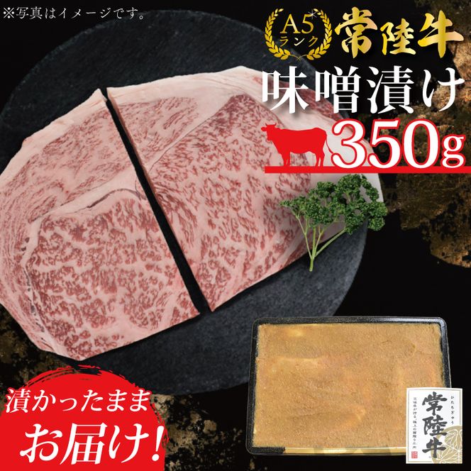 DT-13【常陸牛A5ランク】味噌漬け350g