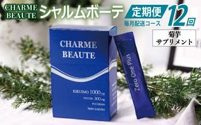 099Z208 CHARME BEAUTE（シャルム ボーテ）菊芋 サプリメント 定期便 全12回【毎月発送コース】