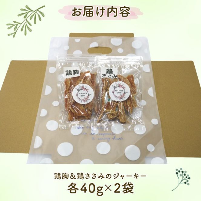 【選べる容量！】 わんちゃん 用 鶏胸 ＆ 鶏ささみ ジャーキー セット 2袋 4袋 80g 160g 無添加 国産 手作り 愛犬用 ペット おやつ 犬用 愛犬 ワンちゃん 犬 鶏肉 ネコ 猫 ねこ 動物 ペットフード 静岡 藤枝
