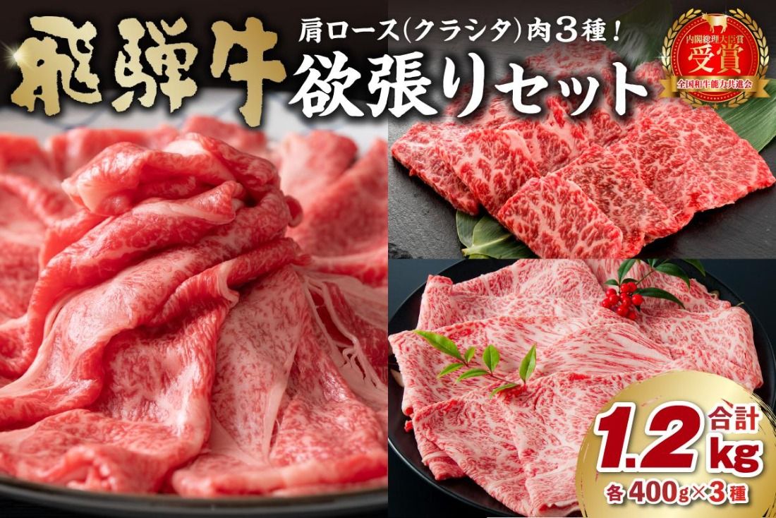 飛騨牛セット 肩ロース(クラシタ)肉(すき焼き用・しゃぶしゃぶ用・焼き肉用)各400g[0016-044]