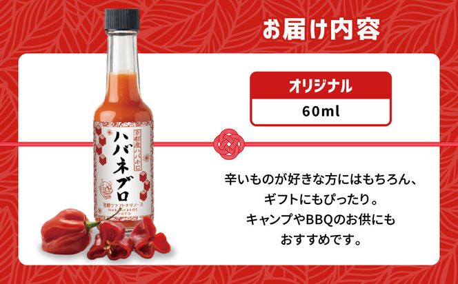 ハバネブロオリジナル 60ml 1本｜京都 ハバネロ ホットソース 辛口 調味料 人気セット[ 自然素材のハバネロソース 国産ハバネロ 化学調味料無添加 人気 おすすめ 調味料 香辛料 ソース ギフト プレゼント お取り寄せ 通販 送料無料 ふるさと納税 ] 261009_A-ABN005