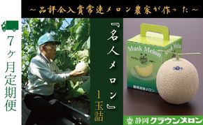 【7ヶ月定期便】『クラウンメロン ”名人メロン” 1玉 』 　果物 フルーツ デザート メロン マスクメロン 青肉 高級 ギフト 贈り物 静岡県産 袋井市