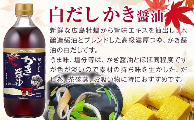 モンドセレクション 最高金賞 プレミアム セット かき醤油味付のり 8切46枚×2個 かき醤油のり佃煮 150g×2個 かき醤油 600ml×2本 白だしかき醤油 600ml×1本 株式会社アサムラサキ《45日以内に出荷予定(土日祝除く)》岡山県 笠岡市 醤油 詰め合わせ---1-09a---