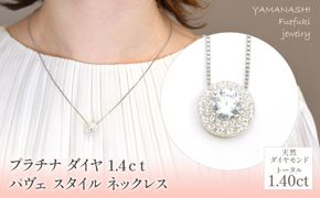 プラチナ　ダイヤ　1.4ｃｔ　パヴェ　スタイル　ネックレス 管理番号255240 / 218-231