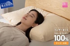 【甲州羽毛ふとん】フェザーまくら中判（43×63㎝） 寝具  まくら 中判 掛けふとん 敷きふとん
