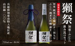 獺祭 加東・ふじた 純米大吟醸 飲み比べ 720ml 2本セット ( 磨き三割九分 加東 ・ 磨き二割三分 ふじた ) 獺祭 [ 加東市特A地区産山田錦 化粧箱入日本酒 酒 お酒 四合瓶 贈答品 ギフト 兵庫県 兵庫 加東市 ]