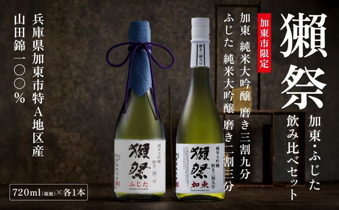 獺祭 加東・ふじた 純米大吟醸 飲み比べ 720ml 2本セット ( 磨き三割九分 加東 ・ 磨き二割三分 ふじた ) 獺祭 [ 加東市特A地区産山田錦 化粧箱入日本酒 酒 お酒 四合瓶 贈答品 ギフト 兵庫県 兵庫 加東市 ]