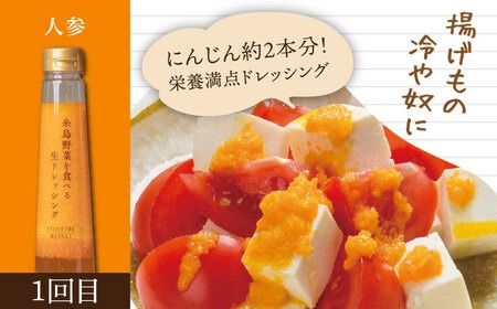 【全3回定期便】【毎月1本ずつお届け】糸島野菜を食べる生ドレッシング 1本 × 3種 お試し 定期便 （ 人参 / 玉葱 / ルッコラレモン ） 糸島市 / 糸島正キ [AQA035] ドレッシング 定期便 ギフト 無添加 人気 贈り物 お土産 人参 玉ねぎ