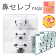 【お歳暮】ネピア 鼻セレブボックスティッシュ （10箱）