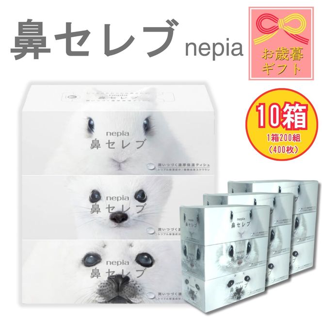 【お歳暮】ネピア 鼻セレブボックスティッシュ （10箱）