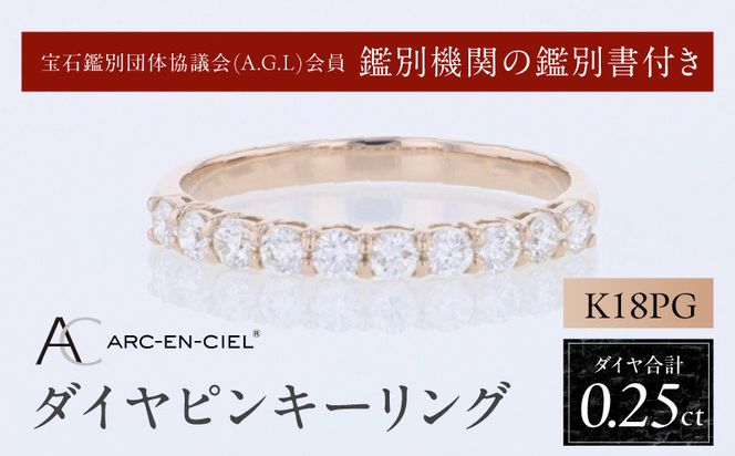 J080 アルカンシェル PGダイヤピンキーリング（計 0.25ct）【鑑別書付き ジュエリー プレゼント ギフト ファッション アクセサリー 贈り物 贈答 お祝い 記念日】
