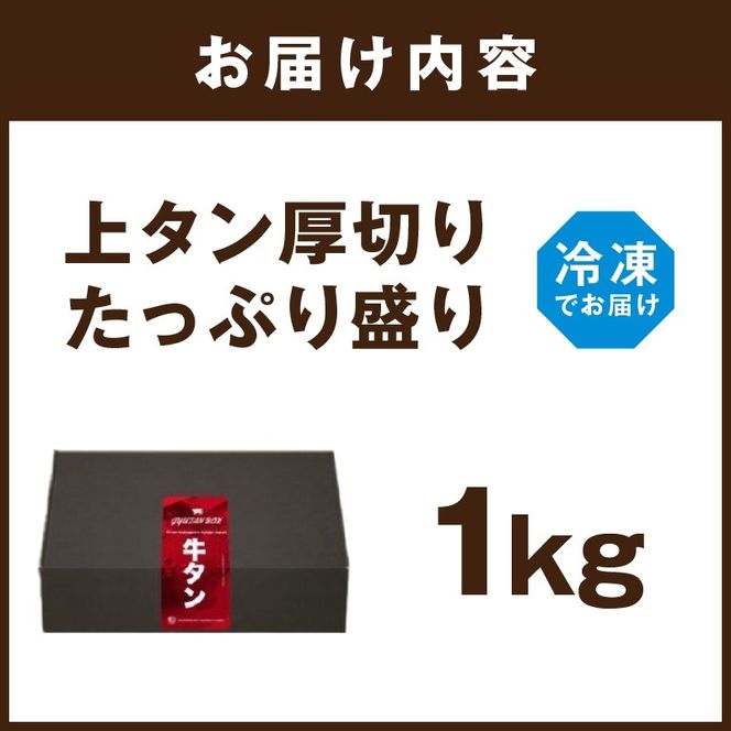 上タン厚切りたっぷり盛り1kg《 肉 牛肉 牛タン 牛たん 牛 厚切り 1キロ 焼肉 送料無料 》【2403A11502】