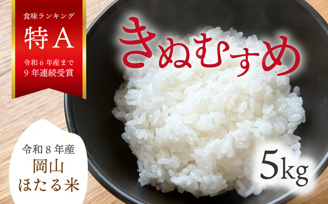 【2026年先行予約】令和8年産新米 岡山ほたる米 きぬむすめ精米5kg (岡山県真庭産)【KF-R003-01】