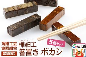 角館樺細工《冨岡商店》箸置き ボカシ 角館工芸協同組合|02_kdk-051101