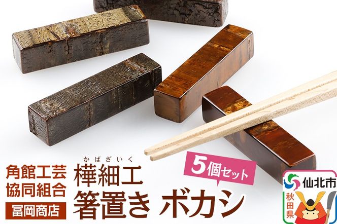角館樺細工《冨岡商店》箸置き ボカシ 角館工芸協同組合|02_kdk-051101