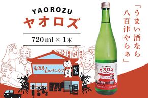 406.  ハヤブサプロジェクト 純米玉柏 ヤオロズ 720ml ハヤブサ消防団 日本酒 お酒 地酒