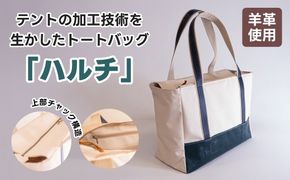 テントの加工技術を生かしたトートバッグ「ハルチ」　121-1935-02