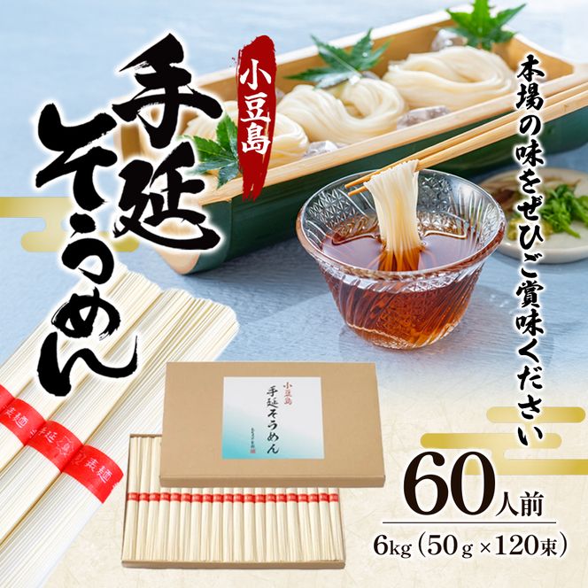 【 小豆島 】小豆島　手延そうめん　6kg　60人前 