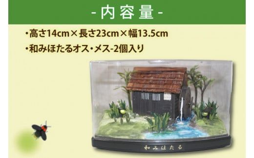 自然の蛍の光を再現　癒しの和みほたる　[郷里のせせらぎ](AC201)