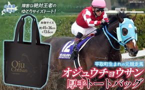 【オジュウチョウサン】厚手トートバッグ BRTV009