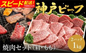 神戸牛 焼肉セット 牛肉 焼肉用 肩 もも 500g×2P / 焼き肉 セット 食べ比べ 牛 肉 霜降り 但馬牛 黒毛和牛 和牛 国産牛 焼肉 やきにく アウトドア キャンプ BBQ 太田牧場 太田牛 神戸ビーフ TYY2-2 【但馬牛太田家】