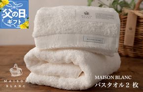 030D185f 【父の日】MAISON BLANC バスタオル2枚 ホワイト【ギフト 贈り物 TVで紹介】