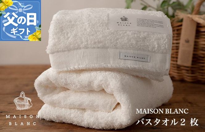 030D185f 【父の日】MAISON BLANC バスタオル2枚 ホワイト【ギフト 贈り物 TVで紹介】