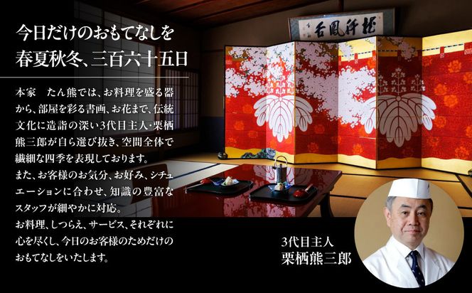 【本家たん熊本店】お食事券30,000円(10,000円×3枚)｜京都 老舗料亭 名店 人気 食事券 [ 創業100年 伝統的京料理 割引券 ギフト券 おすすめ グルメ 美食 贅沢 お祝い 記念 旅行 観光 食事 ふるさと納税 ] 261009_A-YX001