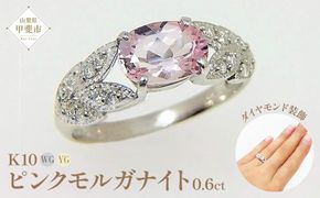 ピンク モルガナイト リング 0.6ct K10WG/K10YG (13387) 指輪 リング ピンクモルガナイト ホワイトゴールド イエローゴールド モルガナイト ダイヤモンド ジュエリー アクセサリー 山梨県 甲斐市 BR-85