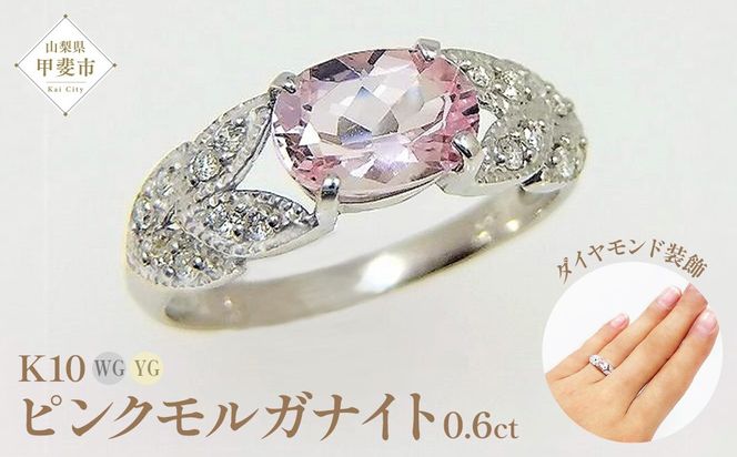 ピンク モルガナイト リング 0.6ct K10WG/K10YG (13387) 指輪 リング ピンクモルガナイト ホワイトゴールド イエローゴールド モルガナイト ダイヤモンド ジュエリー アクセサリー 山梨県 甲斐市 BR-85