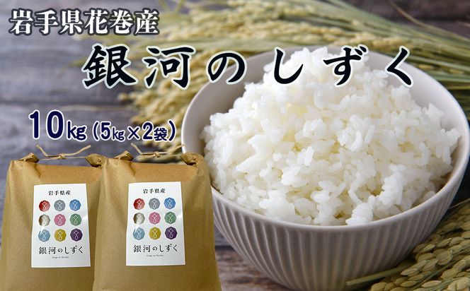 令和7年産花巻産銀河のしずく 10㎏ 【2370】