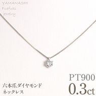 プラチナ　六本爪　ネックレス　0.3  管理番号208331 218-260-p-3