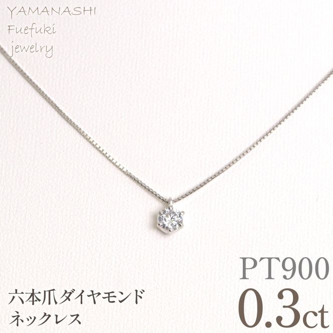 プラチナ　六本爪　ネックレス　0.3  管理番号208331 218-260-p-3