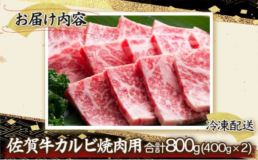 800g 佐賀牛｢カルビ焼肉用｣ E-155