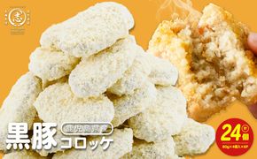 黒豚コロッケ 24個 （80g×4個入り）×6P 鹿児島県産 黒豚 じゃがいも 使用 コロッケ ポテト 揚げ物 豚 豚肉 冷凍 惣菜 そうざい おかず 晩ごはん お弁当 おつまみ 国産 九州産 小分け a1-184