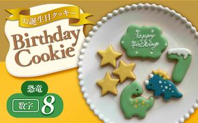 お誕生日クッキー〈恐竜〉merry.cooking【数字:8】 272183_DD001VC08
