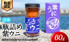 【数量限定】瓶詰め紫ウニ（60g・単品） 冷蔵 ※北海道・東北地方・沖縄・離島への配送不可     IKTJ023