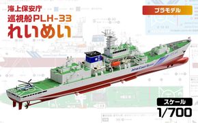 【J104】 1/700 海上保安庁 巡視船 PLH-33 れいめい 【kw0168-0027】