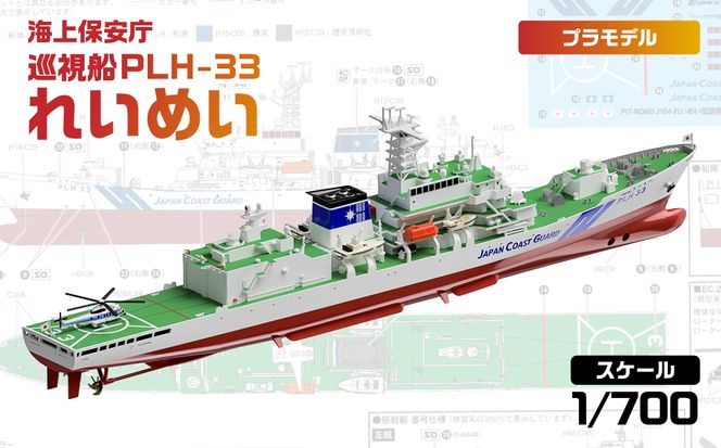 【J104】 1/700 海上保安庁 巡視船 PLH-33 れいめい 【kw0168-0027】