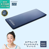 エアウィーヴ ウェルネスモデル マットレス M45-83RP  ベッドマットレス ベッド  マットレス セミダブル ダブル クイーン オールシーズン対応 ぐっすり ホテル 安眠 快眠 健康 高反発 腰 肩 熟睡 寝具 寝心地 新生活 洗える 洗濯可 送料無料 体圧分散