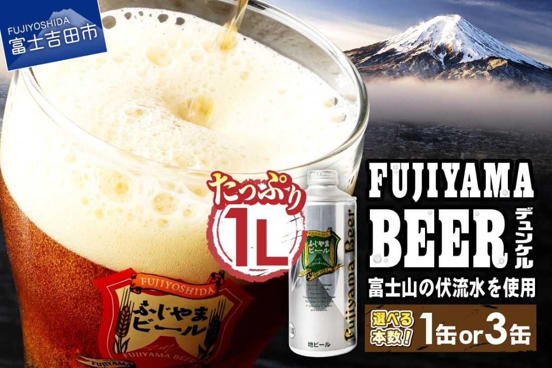 富士山麓生まれの誇り 「ふじやまビール」 1L(デュンケル)