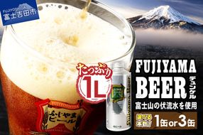 富士山麓生まれの誇り 「ふじやまビール」　1L(デュンケル)