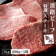 特選淡路ビーフステーキ1kg(200g×5枚)【お届け日指定返礼品】 ステーキ