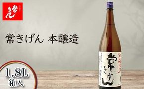 常きげん 本醸造 1.8L 箱入 国産 日本酒 1800ml 辛口 ご当地 地酒 酒 アルコール 常温 ぬる燗 熱燗 鹿野酒造 晩酌 ギフト F6P-2964