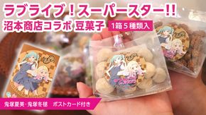 ラブライブ！スーパースター!! × 沼本商店 コラボ 豆菓子 アニメ 広報大使 鬼塚姉妹 Liella! 鬼塚夏美 鬼塚冬毬 オリジナル 限定グッズ 牛久市 菓子 ポストカード [AS005us]