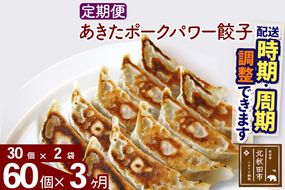 【定期便3ヶ月】あきたポーク パワー餃子セット 60個 (30個×2パック) お届け時期選べる 【冷凍】秋田県産 国内産 豚肉 ぎょうざ ギョウザ ギョーザ 冷凍餃子 生餃子 冷凍食品 中華 惣菜|genk-060203