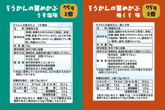 三陸産茎わかめ うす塩味 国産茎わかめ 梅かつお そうかんの茎めかぶ うす塩味・梅しそ味 三陸産茎めかぶ ぽん酢風味｜海藻 お菓子 惣菜 個包装 アソート ヘルシー おやつ おつまみ 国産 [0592]