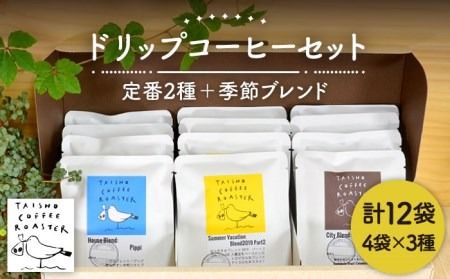 ドリップ式 コーヒー 3種 セット [TAISHO COFFEE ROASTER] [いとしまごころ] [AZD003] コーヒー 珈琲 ギフト 豆 希少 ギフト 美味しい 珈琲豆